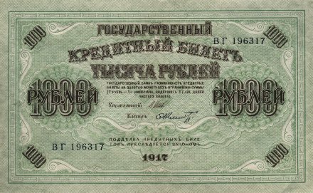 РСФСР 1000 рублей 1917 год (Шипов, ВГ)