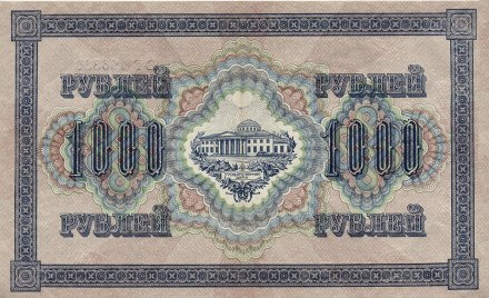 РСФСР 1000 рублей 1917 год (Шипов, ВГ)