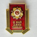 Значок. 9 мая. День Победы (тип 6)