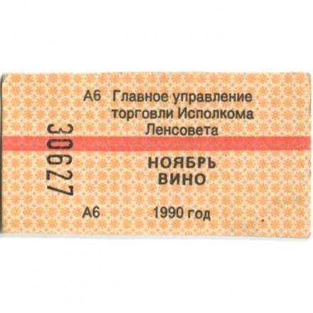 Талон на вино 1990 г. Главное управление торговли Исполкома Ленсовета