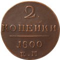 2 копейки 1800 год ЕМ Павел I (1796 - 1801) - VF