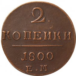2 копейки 1800 год ЕМ Павел I (1796 - 1801) - VF