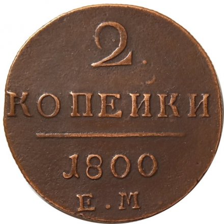 2 копейки 1800 год ЕМ Павел I (1796 - 1801) - VF
