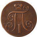 2 копейки 1800 год ЕМ Павел I (1796 - 1801) - VF