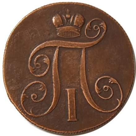 2 копейки 1800 год ЕМ Павел I (1796 - 1801) - VF