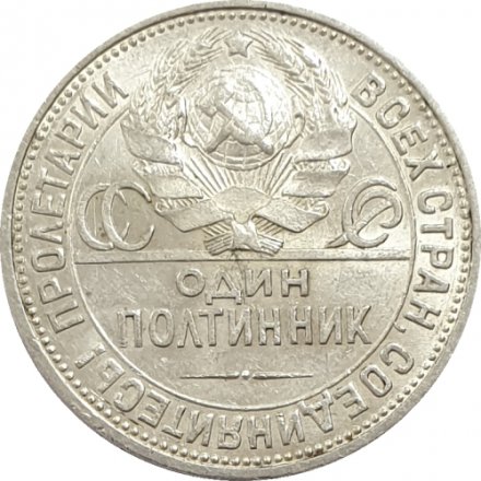 СССР Один полтинник 1927 год (ПЛ) - XF