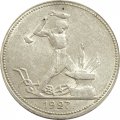 СССР Один полтинник 1927 год (ПЛ) - XF