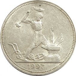 СССР Один полтинник 1927 год (ПЛ) - XF