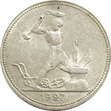СССР Один полтинник 1927 год (ПЛ) - XF