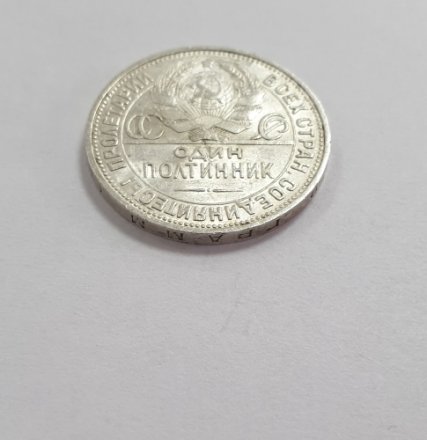 СССР Один полтинник 1927 год (ПЛ) - XF