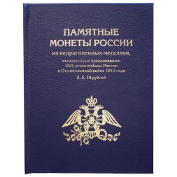 Альбом-книга для 2, 5,10 - рублевых монет к празднованию 200-летия победы России в войне 1812 г. (цвет:синий)