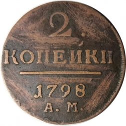 2 копейки 1798 год АМ Павел I (1796 - 1801) - F+