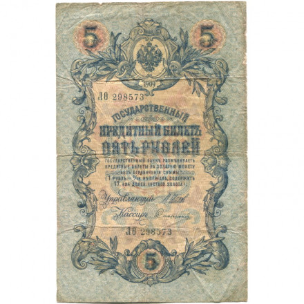 Российская империя 5 рублей 1909 год - серия от ЗЯ до НО - Шипов - Софронов - F