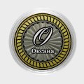 Оксана - Гравированная монета 10 рублей