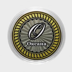 Оксана - Гравированная монета 10 рублей