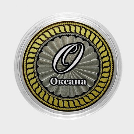 Оксана - Гравированная монета 10 рублей