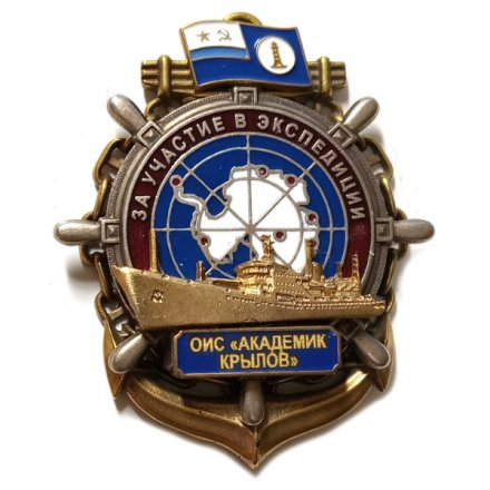 Знак За участие в экспедиции. ОИС &quot;Академик Крылов&quot;. Флаг