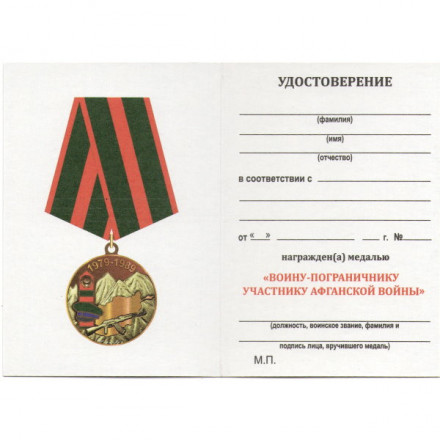 Медаль &quot;Воину-пограничнику, участнику Афганской войны&quot;, с удостоверением