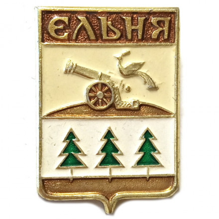 Значок Ельня. Герб. Смоленская серия