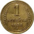 СССР 1 копейка 1938 год - VF-