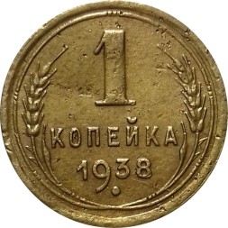 СССР 1 копейка 1938 год - VF-