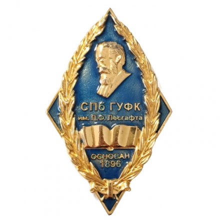 Знак СПб ГУФК им. П.Ф. Лесгафта
