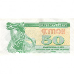 Украина 50 карбованцев (купон) 1991 год - Сестра Лыбедь XF