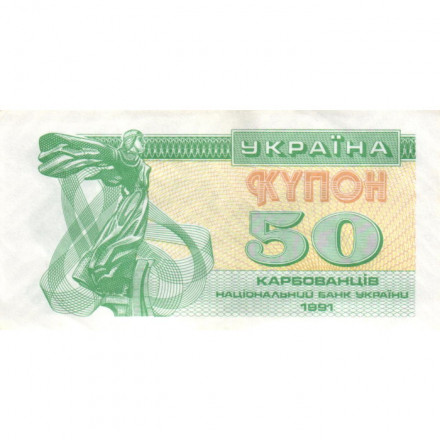 Украина 50 карбованцев (купон) 1991 год - Сестра Лыбедь XF