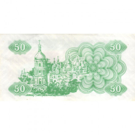 Украина 50 карбованцев (купон) 1991 год - Сестра Лыбедь XF