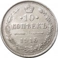 10 копеек 1915 год ВС Николай II (1894—1917) - UNC