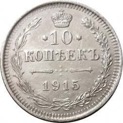 10 копеек 1915 год ВС Николай II (1894—1917) - UNC
