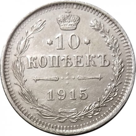 10 копеек 1915 год ВС Николай II (1894—1917) - UNC