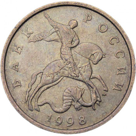 Россия 50 копеек 1998 год ММД
