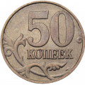 Россия 50 копеек 1998 год ММД