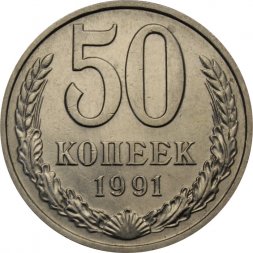 СССР 50 копеек 1991 год (М) - UNC