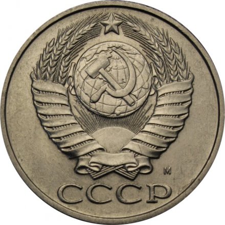 СССР 50 копеек 1991 год (М) - UNC
