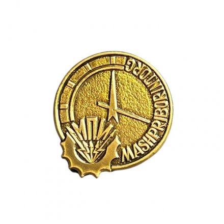 Значок МПИ. MASHPRIBORINTORG. Машприборинторг