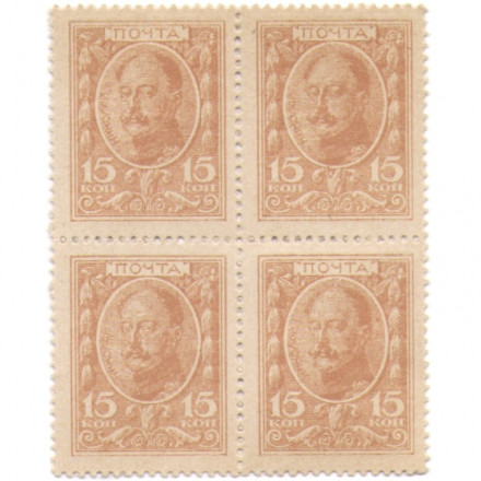 Блок из 4 марок - Российская Империя - Николай I - Почтовая марка 15 копеек 1915 год - UNC &quot;без надпечатки&quot;