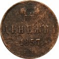 Денежка 1857 год ЕМ Александр II (1855—1881) - F