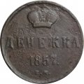 Денежка 1857 год ЕМ Александр II (1855—1881) - F