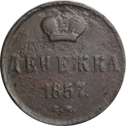 Денежка 1857 год ЕМ Александр II (1855—1881) - F