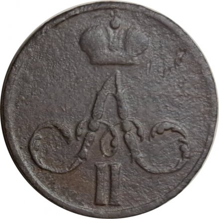 Денежка 1857 год ЕМ Александр II (1855—1881) - F