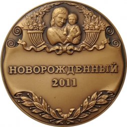 Настольная медаль Новорожденный 2011. Кировский муниципальный район Ленинградской области. Новорожденный 2011 Кировский муниципальный район Ленинградской области