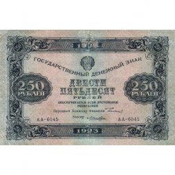 РСФСР 250 рублей 1923 год - Кассир Лошкин - VF