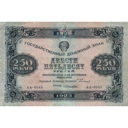 РСФСР 250 рублей 1923 год - Кассир Лошкин - VF