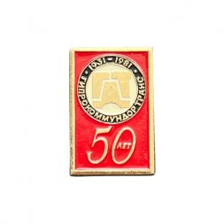 Значок 50 лет Гипрокоммундортранс 1931-1981