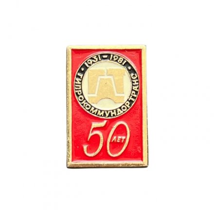 Значок 50 лет Гипрокоммундортранс 1931-1981