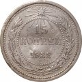 РСФСР 15 копеек 1922 год - F