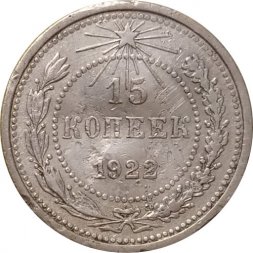 РСФСР 15 копеек 1922 год - F