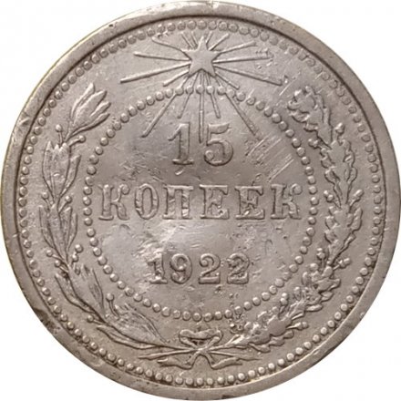 РСФСР 15 копеек 1922 год - F